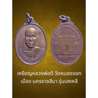 ราคา เหรียญหลวงพ่อดี วัดหนองจอก เมือง นครราชสีมา รุ่นเฮงหลี เนื้อทองแดง สภาพหิ้ง (28307123539)