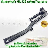 ราคา คันสตาร์ทเท้า Mio 125 แท้ศูนย์ Yamaha (42768539415)