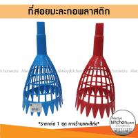 ราคา ตะกร้อสอยมะละกอ ตะกร้อพลาสติก ที่สอยผลไม้ ที่สอยมะละกอ คละสี (22230063005)