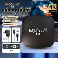 ราคา กล่องแอนดรอยด์ทีวี MXQ PRO Android 12 8K/HD ดิจิตอล Smart Android TV BOX RAM8G+ROM128GB WiFi Google Play/Youtube/Netflix (27125676320)