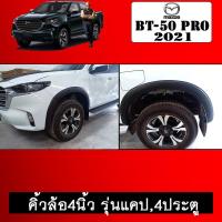 ราคา โป่งล้อ คิ้วล้อ 4นิ้ว BT-50 Pro 2021 ดำด้าน 6ชิ้น แคป,4ประตู BT50 (3681852883)