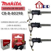 ราคา แปรงถ่าน makita CB-100 (แท้) (21953223626)