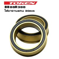 ราคา กะโหลกจักรยานเซรามิค TOKEN BB86R386 สำหรับกะโหลกกว้าง 41mm ยาว 86.5mm ใส่ขาจานแกน 30mm (4423652797)