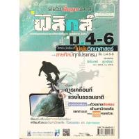 ราคา คู่มือสาระการเรียนรู้วิทยาศาสตร์ รายวิชาพื้นฐานฟิสิกส์ ฟิสิกส์ ม.4-6 (24242661219)