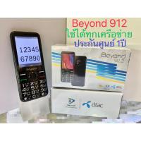 ราคา พร้อมส่ง Dtac Beyond 912 รองรับทุกเครือข่าย รับประกัน 1ปีเต็ม (5053733413)