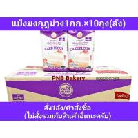 ราคา แป้งเค้กมงกุฎม่วง แป้งเค้ก แป้งม่วง ยกลัง10กก. (17469381424)