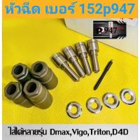 ราคา หัวฉีด 947 เบอร์แต่ง 152p947 ชุดปลาย 4 ตัว +ปลอกแท้+ แหวนแท้ ใส่ นาวาร่า วีโก้ dmax ไทรทัน ไทเกอร์ (24284328561)
