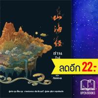 ราคา ซาน ไห่ จิง คัมภีร์ขุนเขาและท้องทะเล | วารา ซุน เจี้ยน คุน (28103612403)