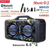 ราคา MUSIC D.J. รุ่น MM992D ลำโพงบลูทูธ 6.5" Bluetooth / USB / TF / MIC / FM ฟรี!!!ไมค์ลอย รีโมท (19766836858)