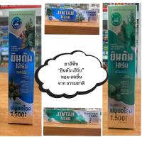 ราคา Jintan Herb : ยินตัน เฮิร์บ (26000098318)