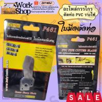ราคา AT INDY P461 ใบมีดกรรไกรตัดท่อ กรรไกรตัดท่อPVC รุ่น P46 ใบมีดกรรไกรตัดท่อเล็ก ใบมีดตัดท่อเล็ก อะไหล่ (17593918144)