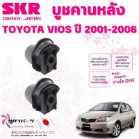 ราคา SKR บูชคานหลัง TOYOTA VIOS ปี 2001-2006 (1คู่) นำเข้าจากญี่ปุ่น (28770681707)
