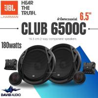 ราคา [ลำโพง JBL ของแท้100%] JBL CLUB-6500C ลำโพงติดรถยนต์ แยกชิ้น coaxial 6.5นิ้ว 180watts (27670172885)