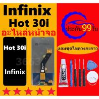 ราคา หน้าจอ Infinix hot30i หน้าจอLCD hot 30i หน้าจอ Infinix hot30i จอพร้อมทัชสกรีน จอ+ทัช Lcd Display หน้าจอ (24567971008)