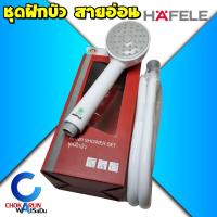 ราคา ็Hafele ฝักบัว ฝักบัวสายอ่อน 495.60.607 ขาว ชุดฝักบัว ฝักบัว อาบน้ำ สายขาว สายอ่อน พร้อมสาย ขอแขวน (16930636849)