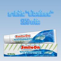 ราคา ยาสีฟัน “สไมล์ออน“ 250 กรัม (18384809645)