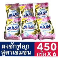 ราคา ผงซักฟอกแม่มด เซ็ตโคตรคุ้ม 6 ถุง ขนาดถุงละ 450 กรัม ขจัดคราบฝังลึก ฆ่าเชื้อแบคทีเรีย เห็นผลตั้งแต่ครั้งแรกที่ใช้ (4822817840)