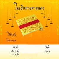 ราคา ใบเบิกทางคาดแดง กระดาษไหว้เจ้า ไหว้บรรพบุรุษ ไหว้ตรุษจีน เชงเม้ง สารจีน ขายเป็นมัด (3182469344)
