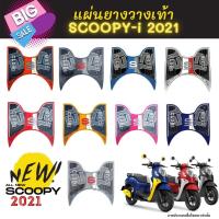 ราคา NEW!! แผ่นยางวางเท้า SCOOPY-i ปี 2021-2023 แผ่นวางเท้า scoopy i 2023 หลายสี สำหรับ Scoopy-i Club12 all new (3987189988)