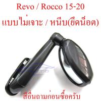 ราคา กระจกมองมุม โตโยต้า รีโว่ ร็อคโค่ 2015 - 2023 TOYOTA REVO Rocco 15-23 กระจก รุ่นไม่เจาะ หนีบ ใช้น็อต กระจกฝากระโปรง (12599631221)