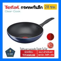 ราคา tefal กระทะ28 กระทะก้นลึก รุ่น clear cook ขนาด28ซม. (21555882205)
