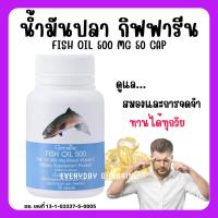 ราคา [ ส่งฟรี ] น้ำมันปลา กิฟฟารีน FISH OIL 500 มิลลิกรัม 50 แคปซูล น้ำมันตับปลา GIFFARINE Fish oil (17890292373)