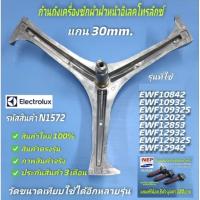 ราคา N1572 ก้านถังเครื่องซักผ้าฝาหน้า ELECTROLUX 30mm กากบาทเครื่องซักผ้า EWF10842,EWF10932,EWF10932S,EWF12022,EWF12932,EWF12 (44217685118)