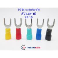ราคา หางปลาต่อสายไฟ หางปลาก้ามปู 10 ชิ้น SV1.25-4S wire crimping terminal (23845924390)