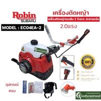 ราคา Robin เครื่องตัดหญ้า 2 จังหวะ 2.0 แรงม้า รุ่นEC04EA-2 SUBARU เครื่องตัดหญ้าโรบินซูบารุ แท้ 100% เครื่องตัดหญ้า (27552078870)