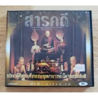 ราคา CD ซีดีสารคดีประวัติสมเด็จพระพุทธาจารย์ โต พรหมรังสี (24291005744)