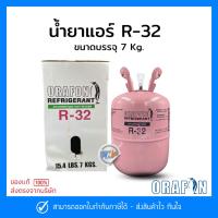 ราคา น้ำยาแอร์ R32 ยี่ห้อ ORAFON สารทำความเย็น R32 ขนาดบรรจุ 7 Kg. (24812159926)