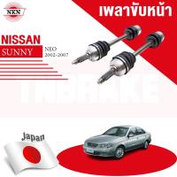 ราคา NKN เพลาขับทั้งเส้น NISSAN SUNNY NE0 N16 นิสสัน ซันนี่ นีโอ้ ปี 2002-2005 เพลาขับซ้าย เพลาขับขวา (28593288447)