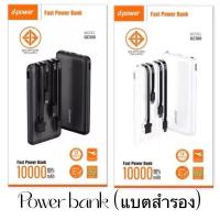 ราคา DPOWER รุ่น GC100 แบตเตอรี่สำรอง พาวเวอร์แบงค์ POWERBANK 10,000 แอมป์ หัวชาร์จ4แบบ (มี มอก.) พกพาสะดวกสบาย พร้อมส่ง (22063733397)