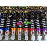 ราคา โช๊คไชโย​ งานไทย​ สูง​ 310​มิล​ ใส่Pcx​ N​ max Aerox​ คู่ละ900 (3534994071)