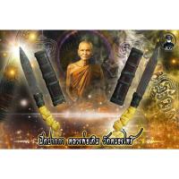 ราคา มีด ด้ามแกะ หลวงพ่อเดิม วัดหนองโพธิ์ จ.นครสวรรค์ (17856782465)