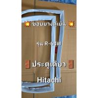ราคา 95 ขอบยางตู้เย็น Hitachi รุ่น R-64W (1ประตู) (53951057237)