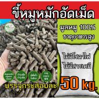 ราคา ขี้หมูอัดเม็ด อย่างดี กระสอบ 50 กิโล หมัก EM มูลหมูอัดเม็ด ขี้ขหมูอัดเม็ด ธาตุอาหารสูง ปุ๋ยคอก ปุ๋ยอินทรี ปุ๋ยอัดเม็ด (25032785485)