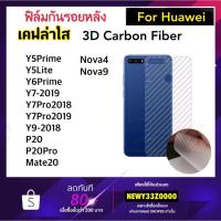 ราคา ฟิล์มหลัง Kevlar เคฟล่า For Huawei P20 P20Pro Y5Prime Y5Lite Y6Prime Y7-2019 Y7Pro 2018/2019 Y9-2018 Nova4 Nova9 Mate20 (1538819031)