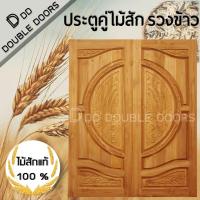 ราคา DD Double Doors ประตูคู่ไม้สัก รวงข้าว 160x200 ซม. ประตูหน้าบ้าน (10315909966)