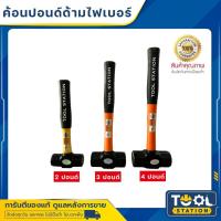 ราคา ฆ้อนปอนด์ ค้อนปอนด์ ค้อนทุบหิน ค้อนด้ามไฟเบอร์ ยี่ห้อ ALLWAYS ขนาด 2 ปอนด์ 3 ปอนด์ และ 4 ปอนด์ (18167500817)