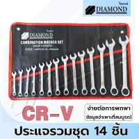 ราคา Diamond ประแจแหวนข้างปากตาย ชุดประแจแหวนข้างปากตาย ชุดประแจ ประแจ ขนาด 6-24mm 14ตัว/ชุด (24786001018)