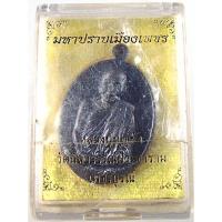 ราคา เหรียญมหาปราบเมืองเพชร รุ่นมหาปราบ หลวงปู่บุญยัง วัดนิลาวรรณ์ประชาราม เพชรบูรณ์ (13699791301)