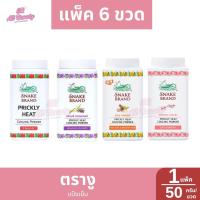 ราคา ***แพ็ค 6 กระป๋อง *** แป้งเย็นตรางู ปริมาณ 50 กรัม (26720145553)