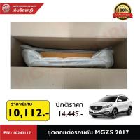ราคา ชุดตกแต่งรอบคัน สำหรับรถยนต์ MG ZS 2017 PN: 10243117 (40325292250)