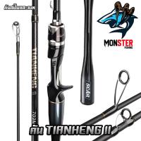 ราคา คันเบ็ดตกปลา คันตีเหยื่อปลอม คัน TIANHENG II (คันสปินนิ่งและเบท แบบ 2 ท่อน) (26657569078)