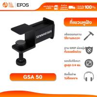 ราคา EPOS | Sennheiser GSA 50 Headset Hanger ที่แขวนหูฟัง ที่แขวนหูฟังพรีเมียม แข็งแรง ทนทาน ใช้งานง่าย (42872251132)