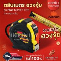 ราคา PUMPKIN ตลับเมตรฮวงจุ้ย 10111 PT&T 5025FT ขนาด 5 เมตร X25 มม.เหมาะสำหรับวัดขนาดตามหลักของฮวงจุ้ย (16691752407)