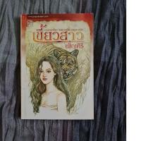 ราคา เขี้ยวสาว เพ็ญศิริ (24703407684)