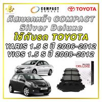 ราคา ผ้าเบรคหน้า TOYOTA YARIS 1.5 S ปี 2006 - 2012, VIOS 1.5 S ปี 2008 - 2012 ดิสเบรกหน้า / Compact Silver Deluxe DLL-682 (11516406705)