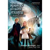 ราคา Rest in Read หนังสือ ผู้พิทักษ์แห่งนครสาบสูญ 2 ตอน มหันตภัยแดนเนรเทศ : วรรณกรรม นิยาย (28980805501)